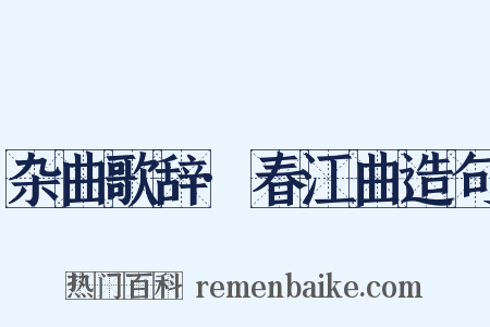 杂曲歌辞·春江曲造句是什么意思的图片